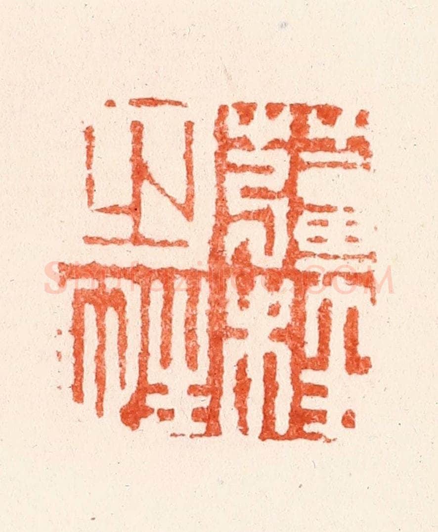 明 何通篆 篆刻印章作品《姜桂之性》