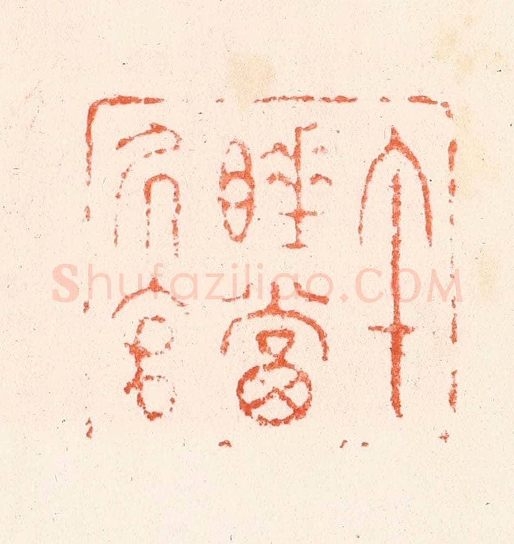 明 何通篆 篆刻印章作品《午睡当居官》