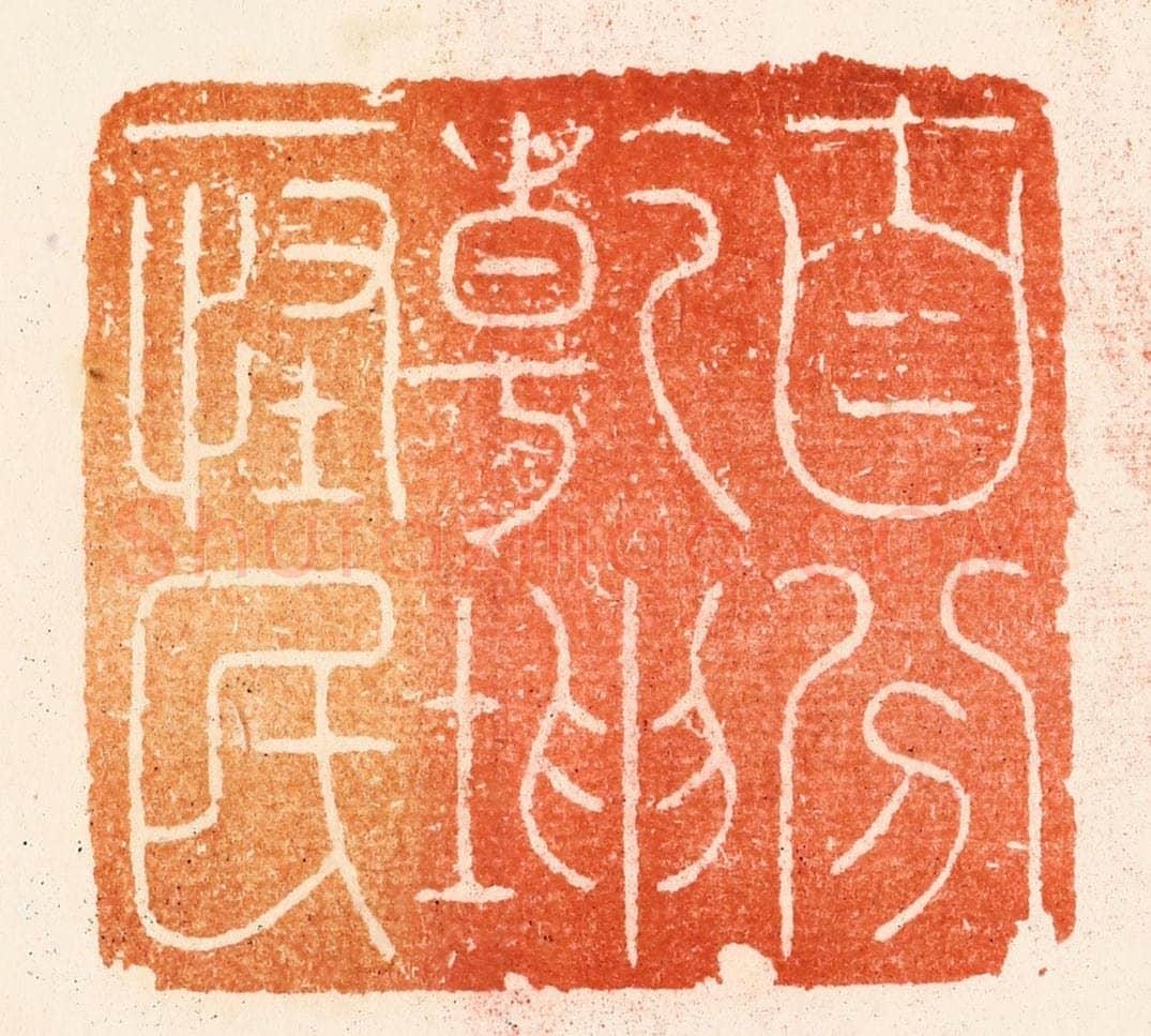 明 汪泓篆 篆刻印章作品《自分乾坤一怪民》
