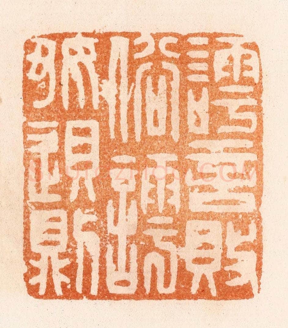 明 汪泓篆 篆刻印章作品《謣言败俗謣好败则》