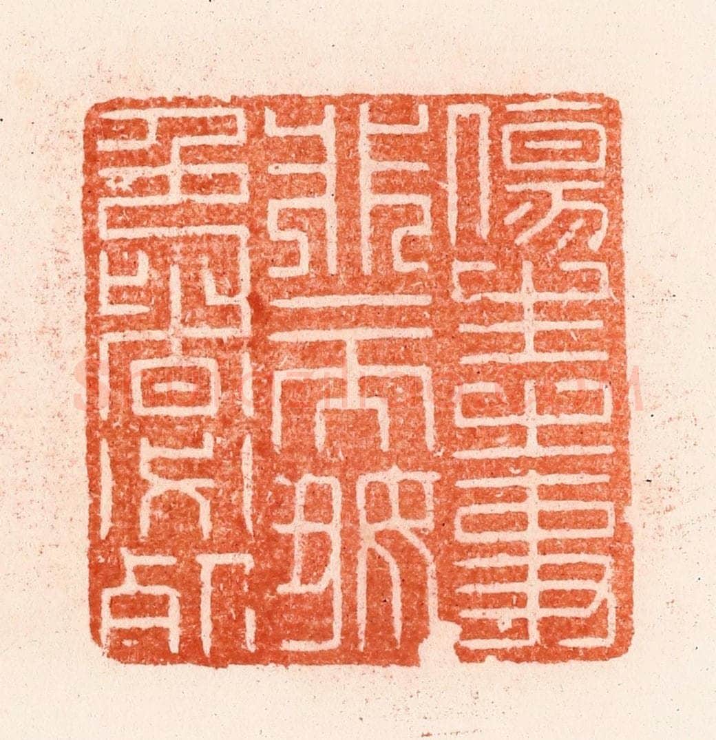 明 汪泓篆 篆刻印章作品《伤生之事非一而好色者必死》