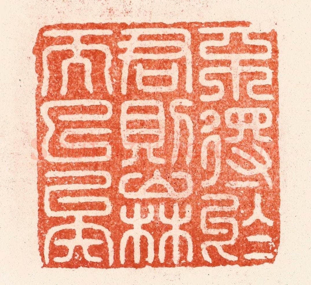 明 汪泓篆 篆刻印章作品《不得于君则山林而已矣》