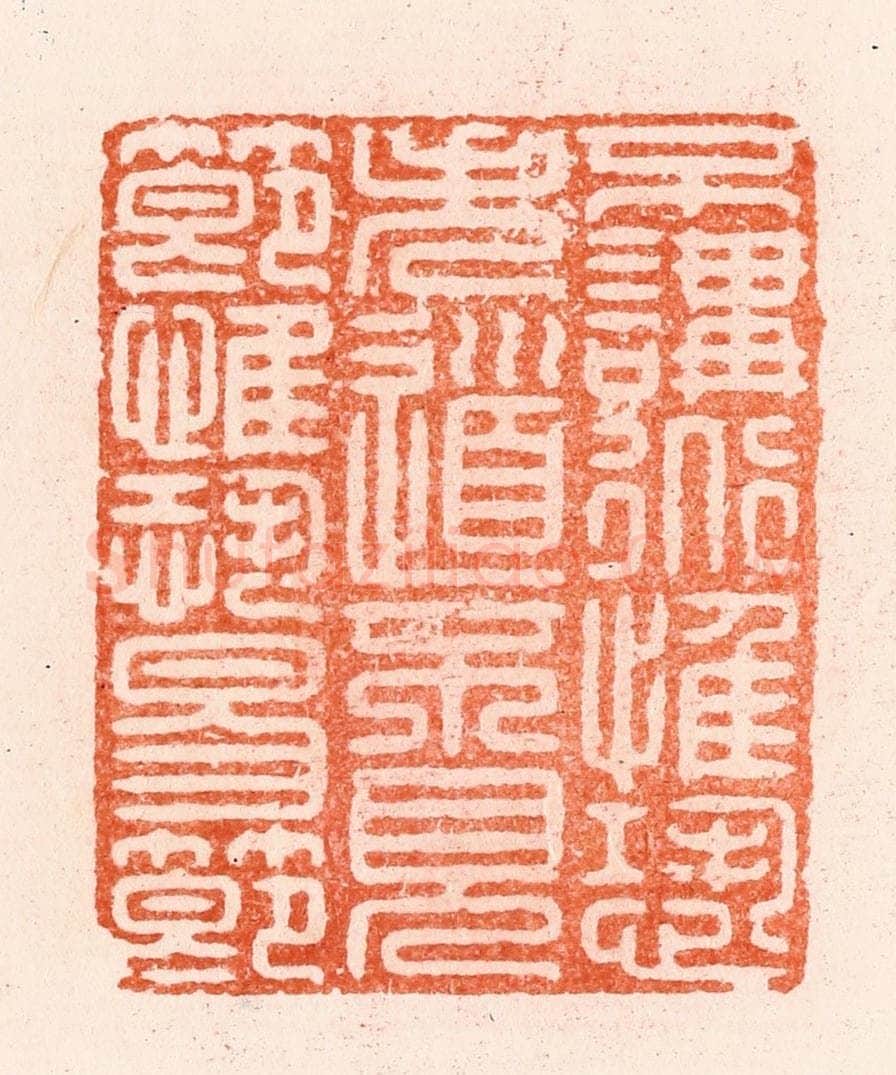明 汪泓篆 篆刻印章作品《不讲道惟恐失道不见节惟恐易节》