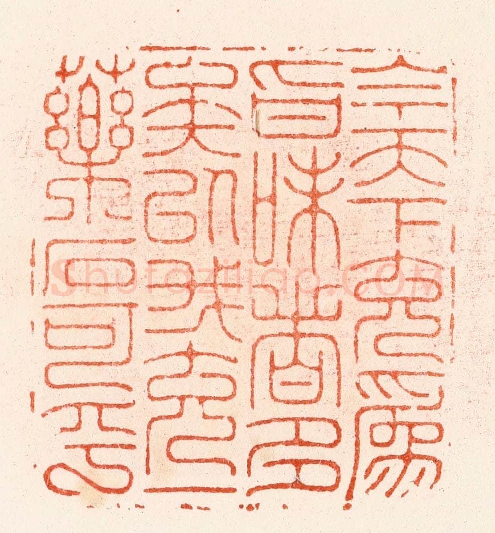 明 汪泓篆 篆刻印章作品《今天下充为㫖味者多矣以我充一药石可乎》