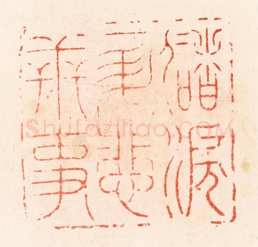 明 汪泓篆 篆刻印章作品《储泪一升悲世事》