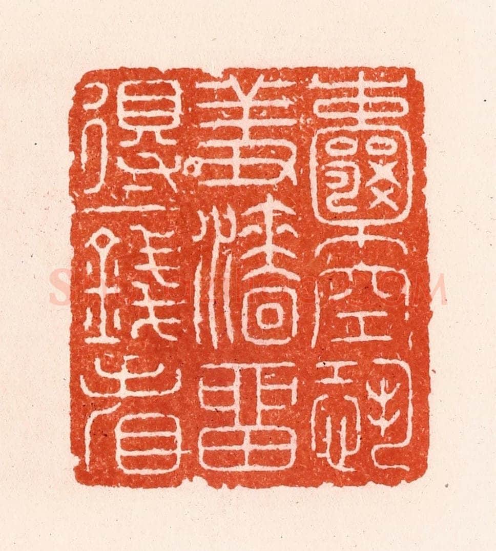 明 汪泓篆 篆刻印章作品《囊空恐羞濇留得一钱看》