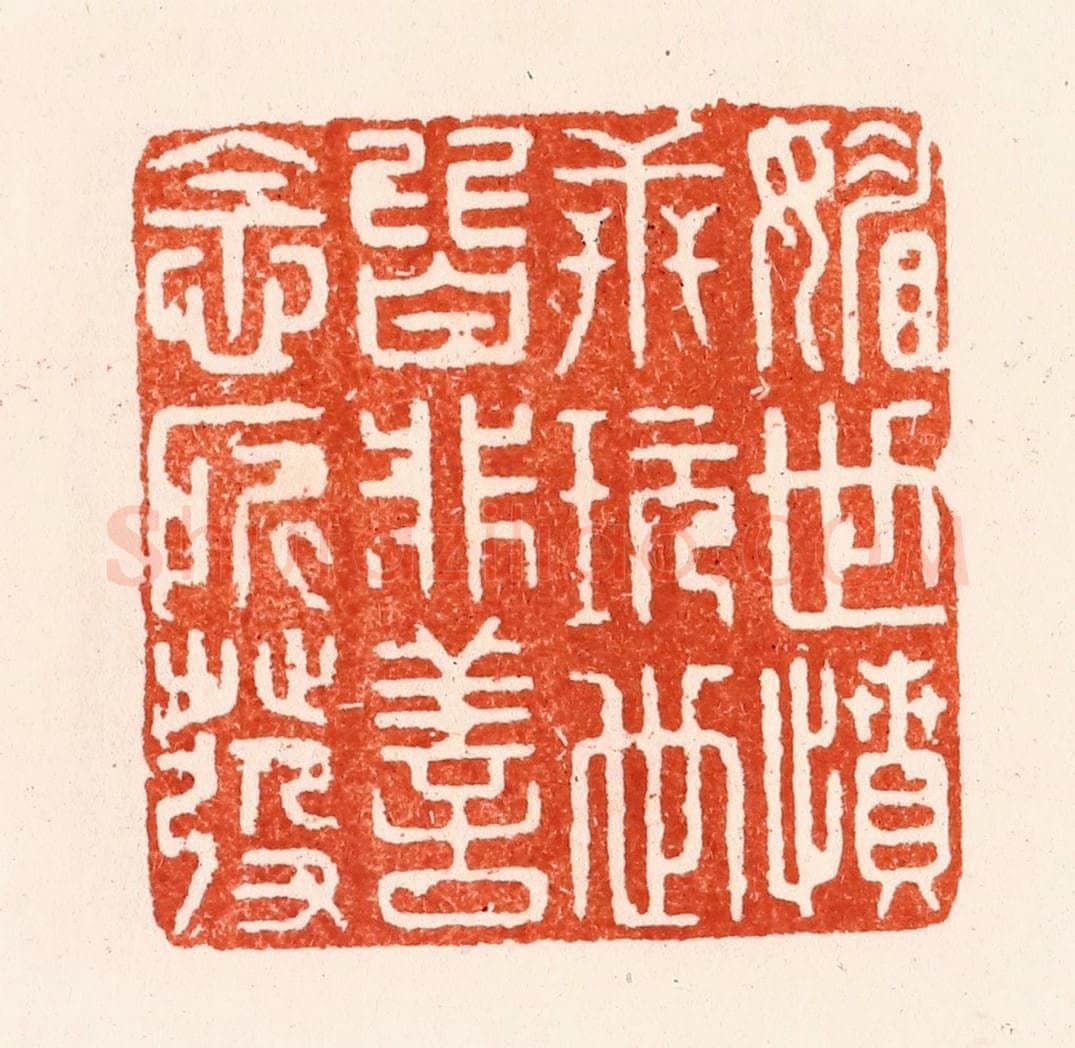明 汪泓篆 篆刻印章作品《媚世愤世玩世皆非善念所发》