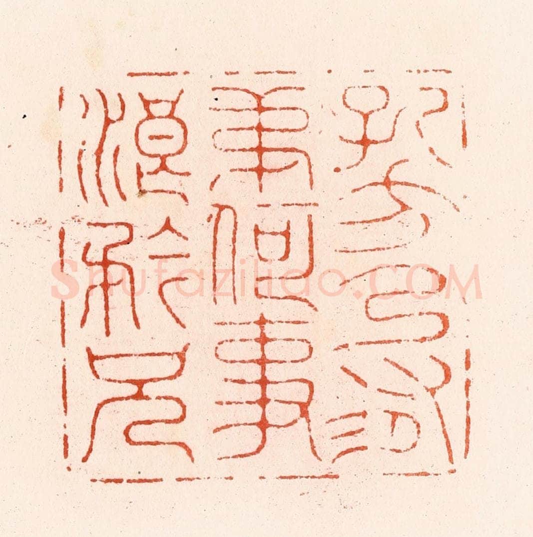 明 汪泓篆 篆刻印章作品《孔方乃有弟何事浪矜兄》
