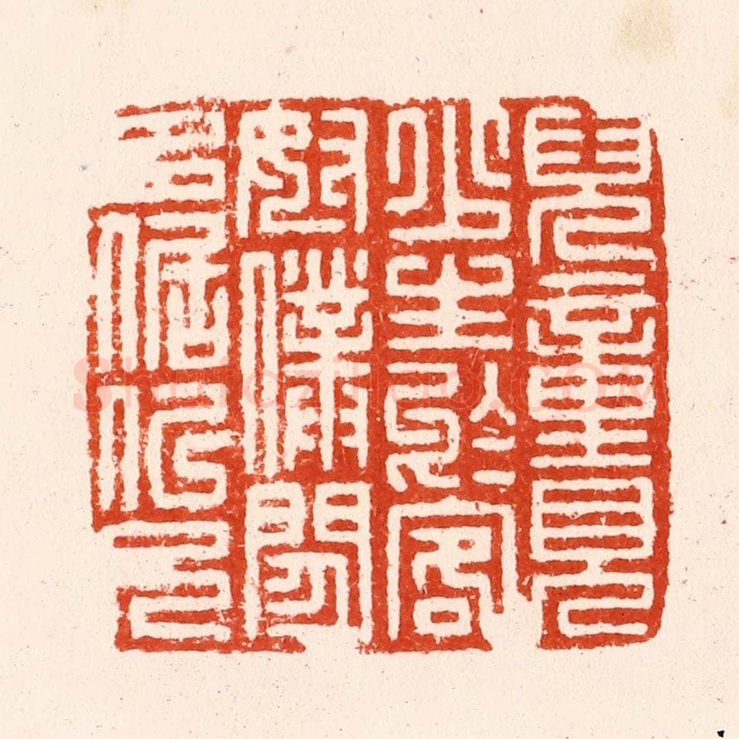 明 汪泓篆 篆刻印章作品《儿童见少生于客奴仆闲多倨似兄》