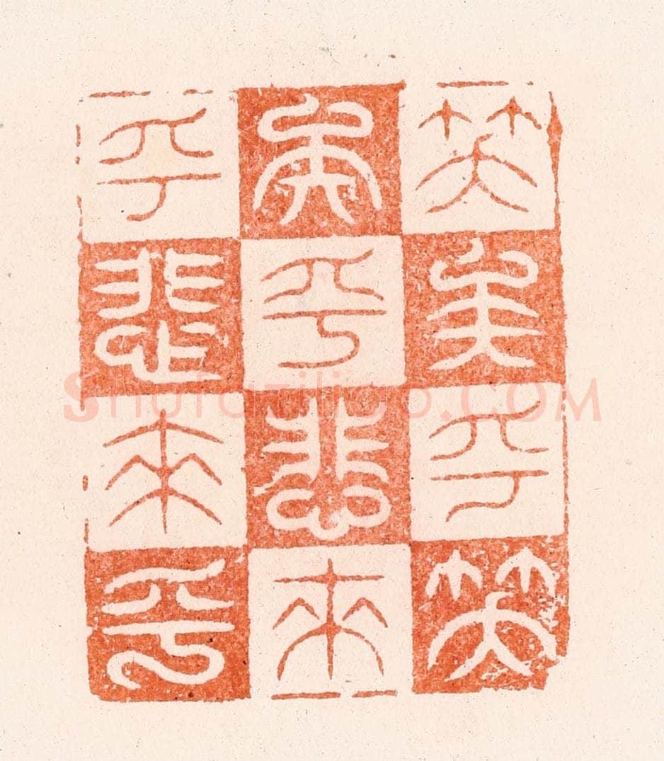 明 汪泓篆 篆刻印章作品《笑矣乎笑矣乎悲来乎悲来乎》