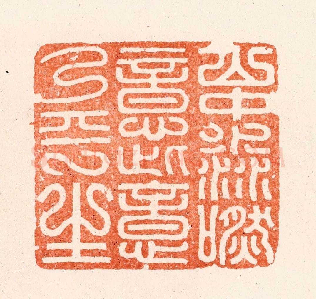明 汪泓篆 篆刻印章作品《山中渺然意此意乃平生》