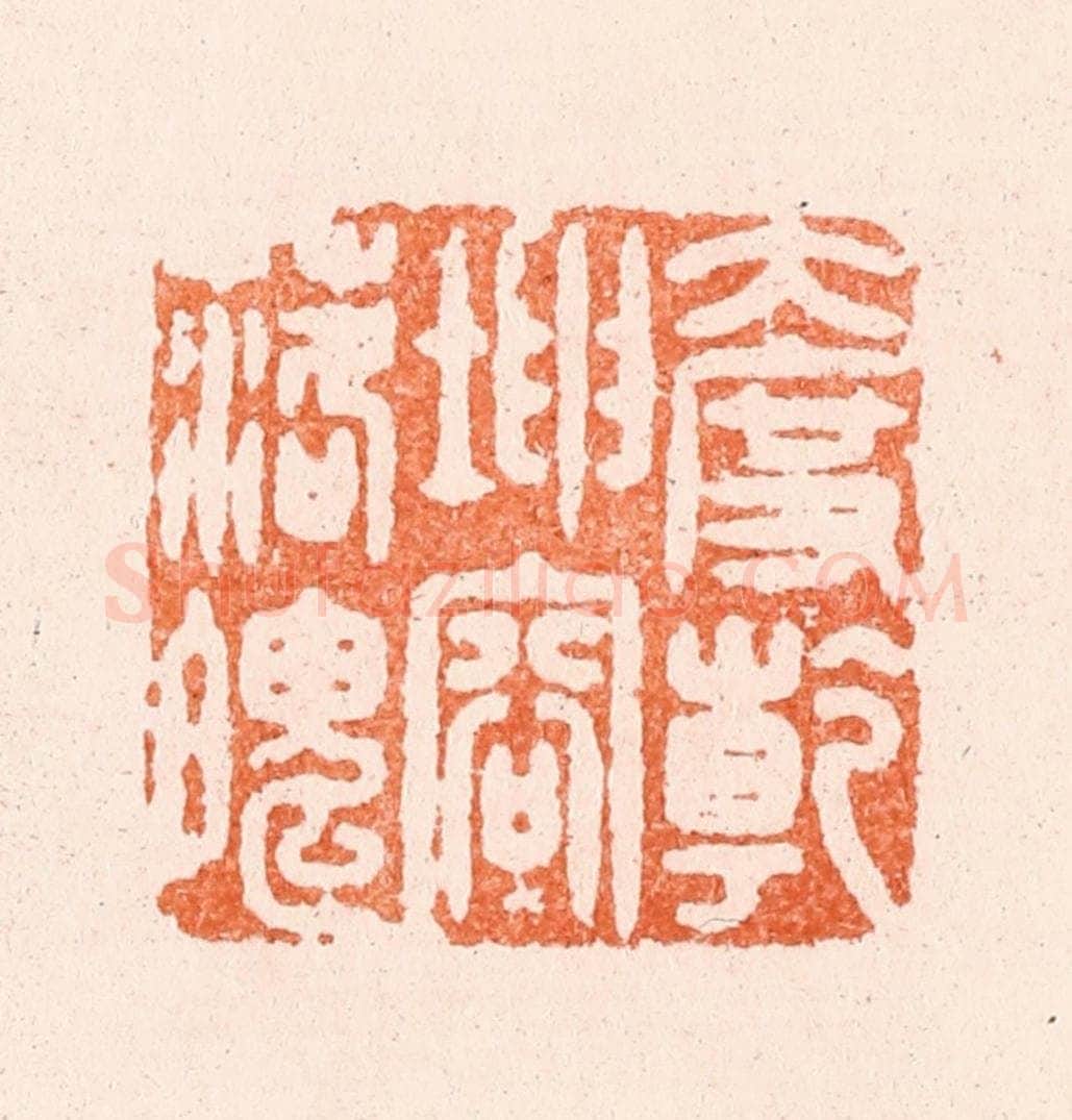 明 汪泓篆 篆刻印章作品《大度乾坤容落魄》