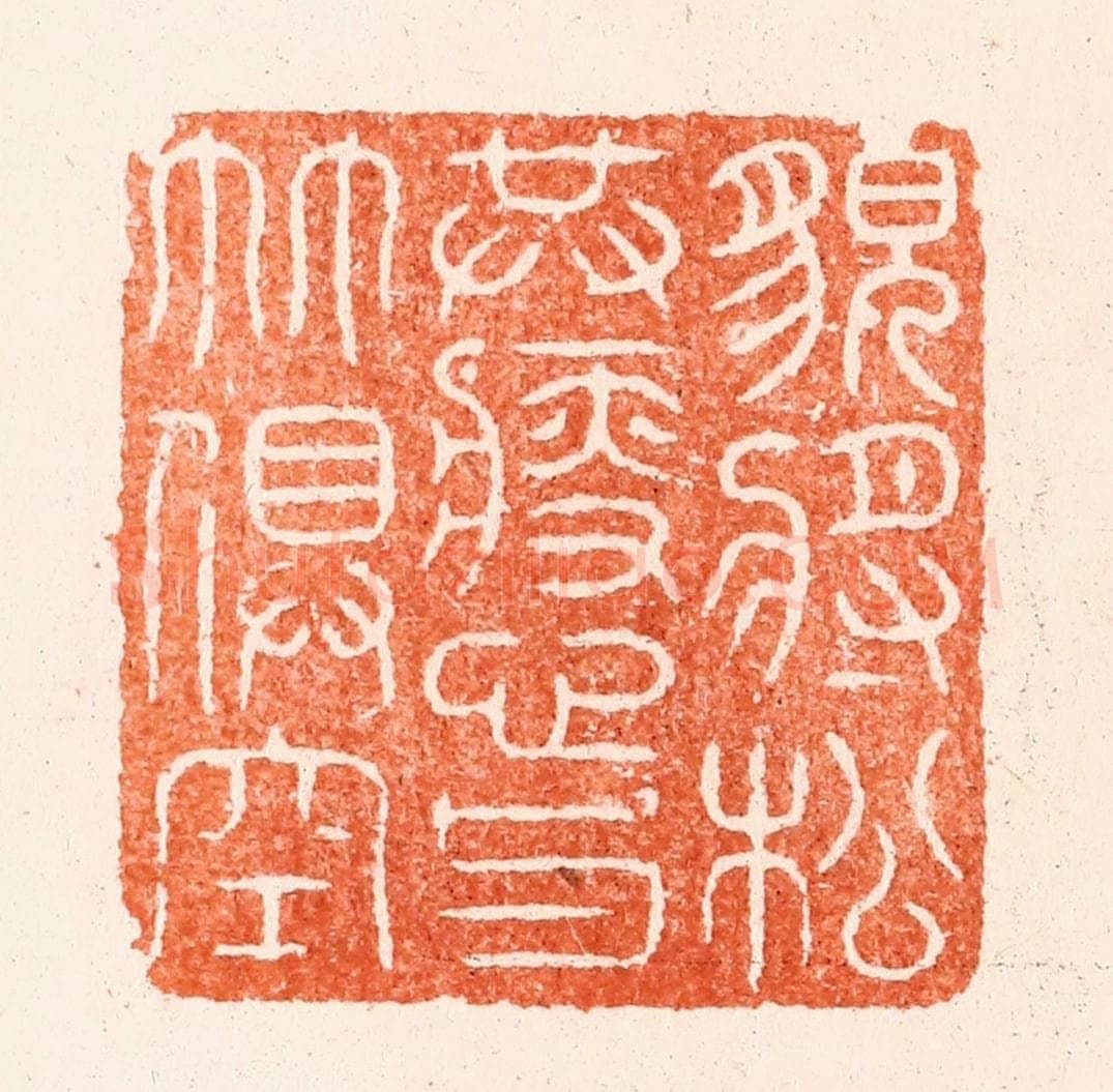 明 汪泓篆 篆刻印章作品《貌将松共瘦心与竹俱空》
