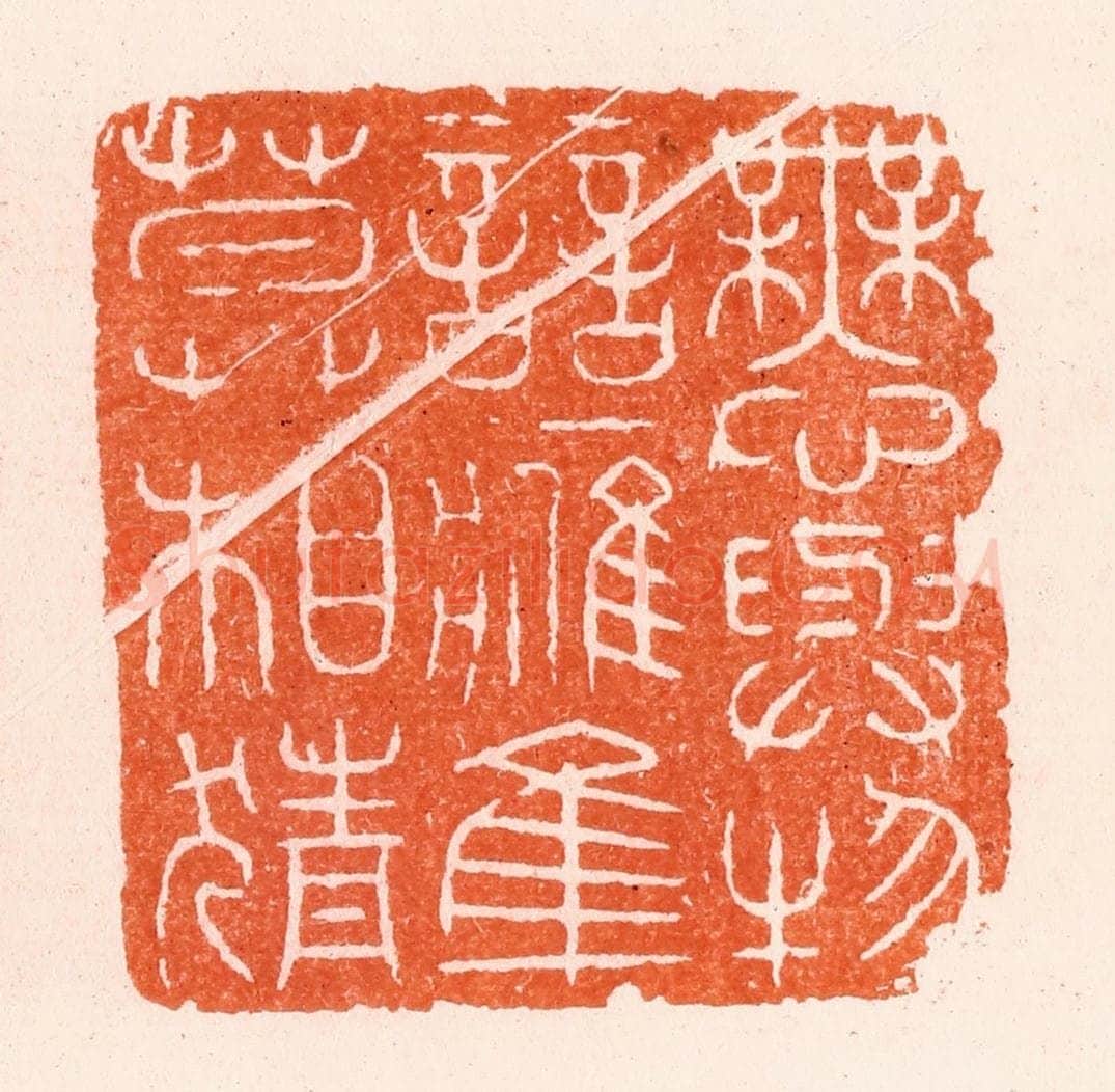 明 汪泓篆 篆刻印章作品《无心与物竞鹰隼莫相猜》