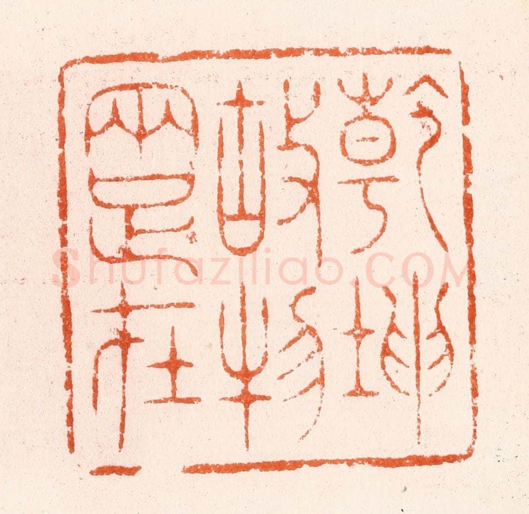 明 汪泓篆 篆刻印章作品《乾坤故物两足在》