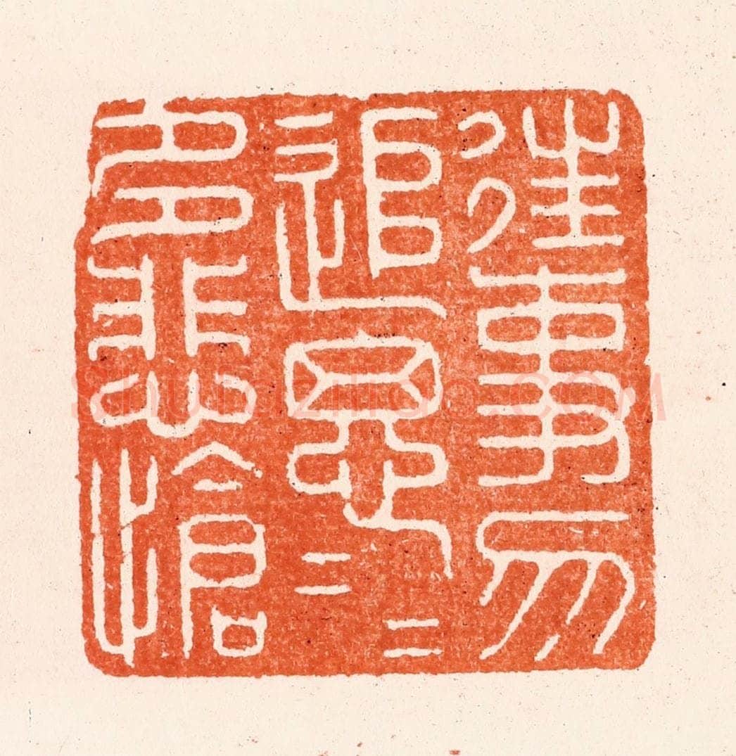 明 汪泓篆 篆刻印章作品《往事勿追思追思多悲怆》