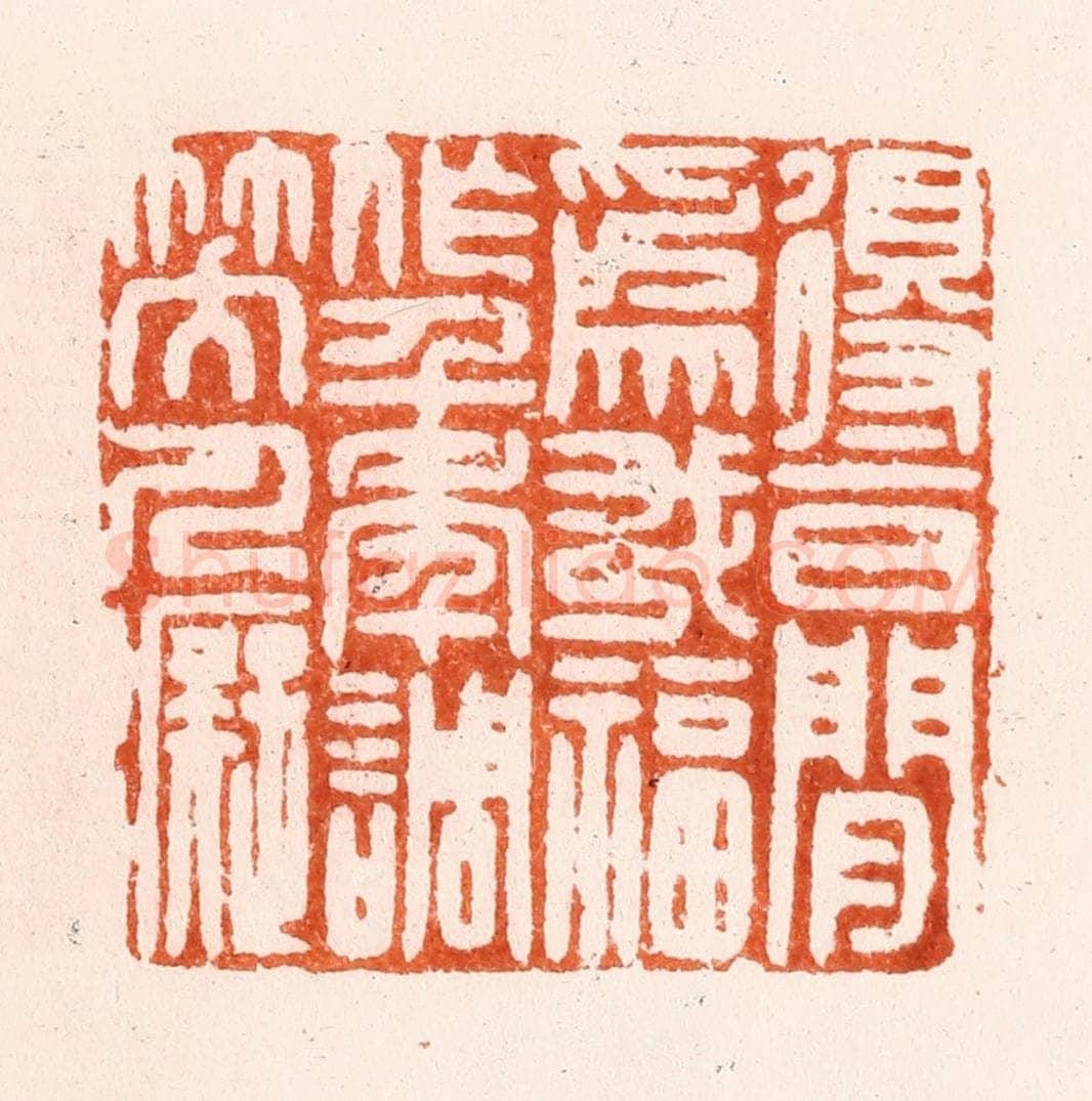 明 汪泓篆 篆刻印章作品《得一日闲为我福作千年调笑人痴》