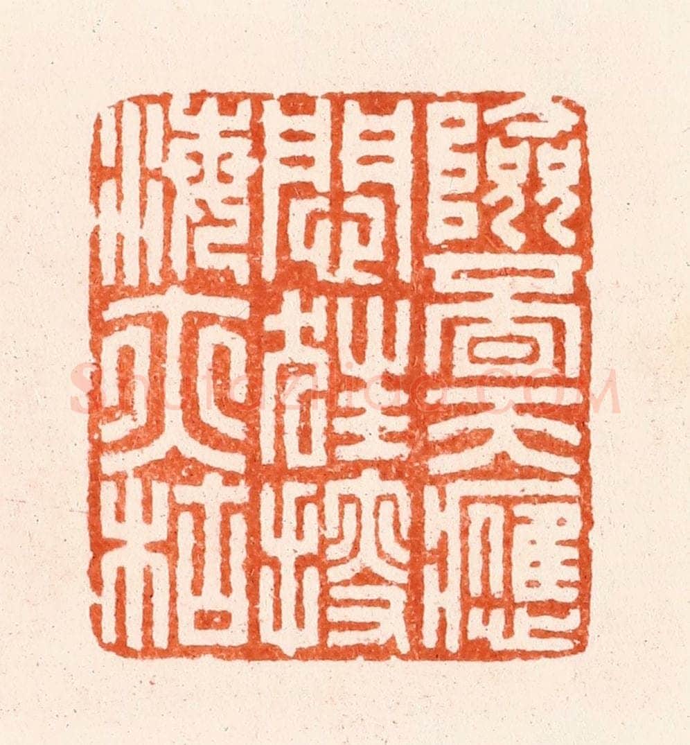 明 汪泓篆 篆刻印章作品《险觅天应闷狂搜海亦枯》