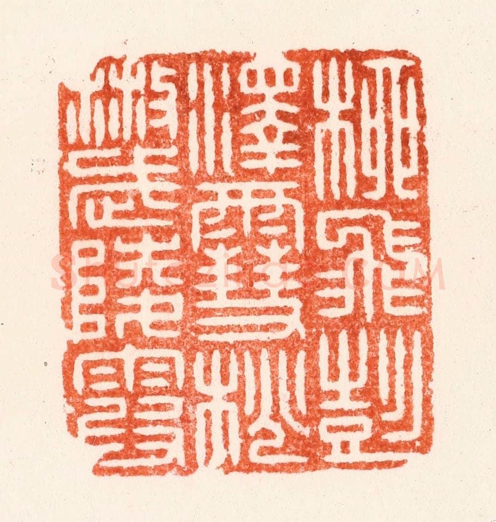 清 顾湘纂 篆刻印章作品《柳飞彭泽雪桃散武陵霞》