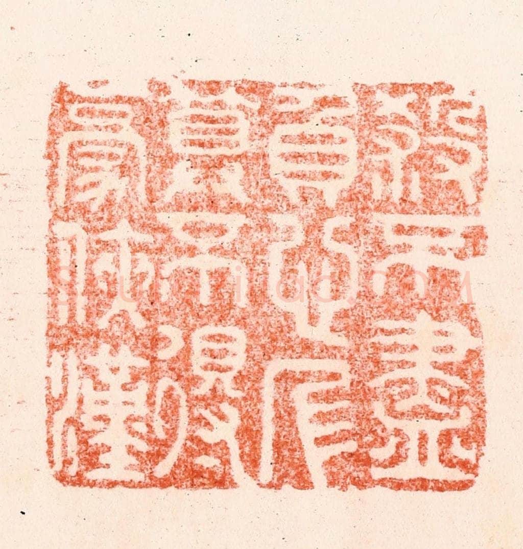 清 顾湘纂 篆刻印章作品《杀不尽负心人算不得豪侠汉》