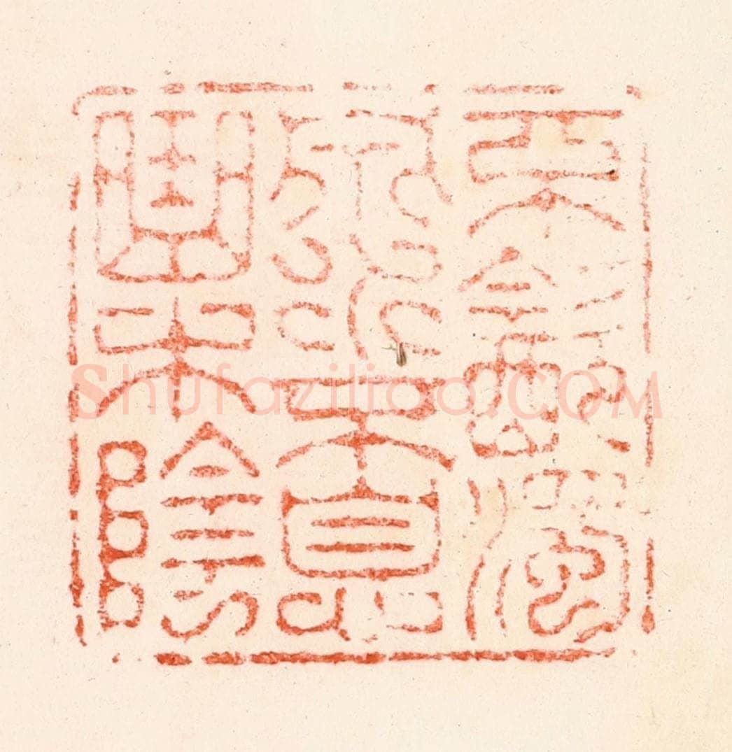 清 顾湘纂 篆刻印章作品《不饮浊泉水不息曲木阴》