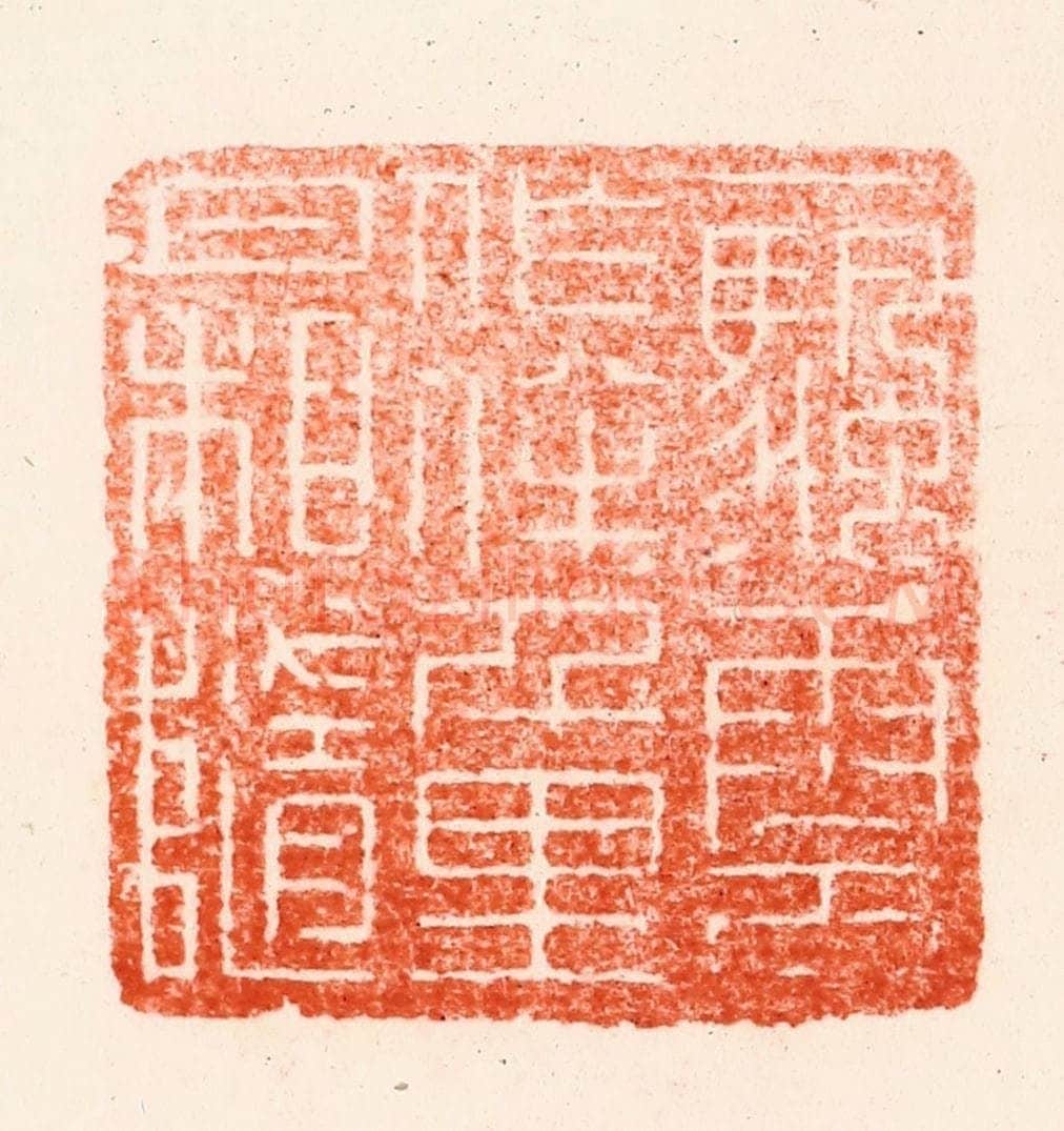 清 顾湘纂 篆刻印章作品《一颿云作伴千里月相随》