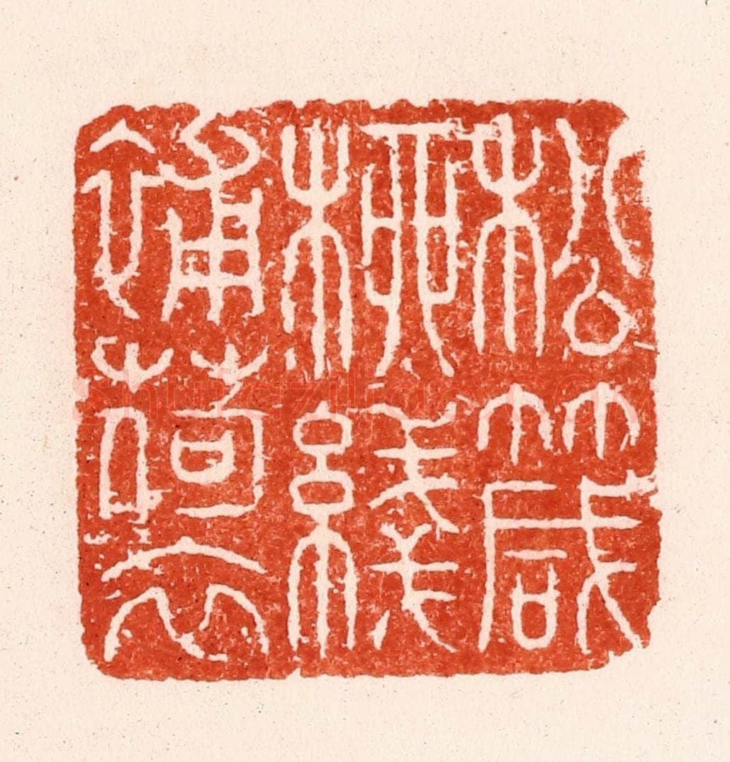 清 顾湘纂 篆刻印章作品《松箴柳线补荷衣》