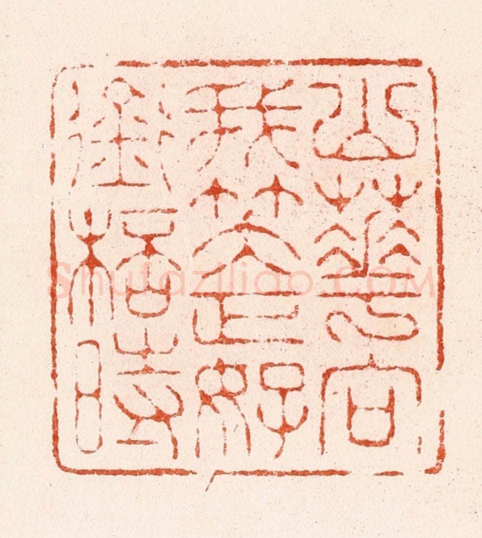 清 顾湘纂 篆刻印章作品《山花向我笑正好衔杯时》