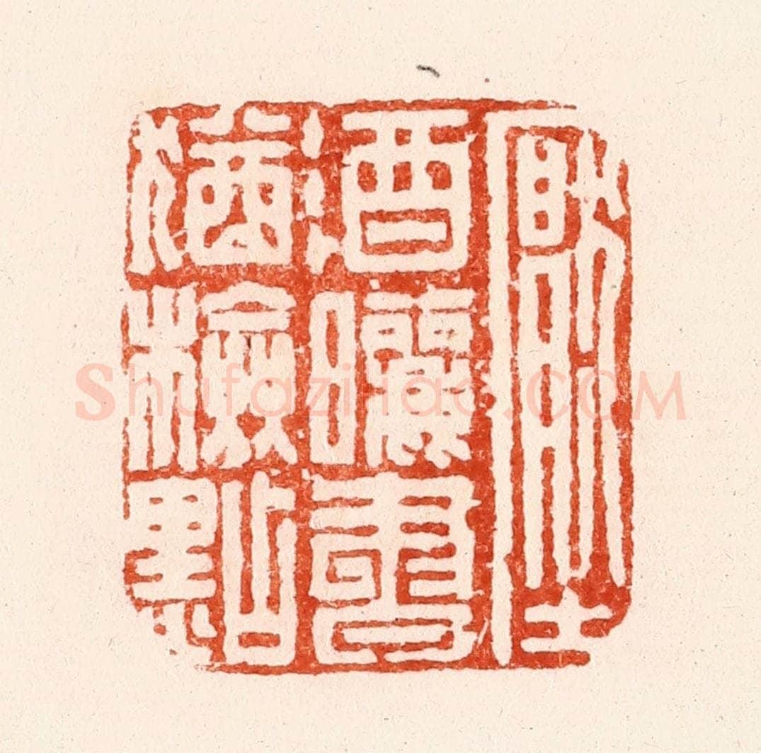 清 顾湘纂 篆刻印章作品《压酒晒书犹检点》