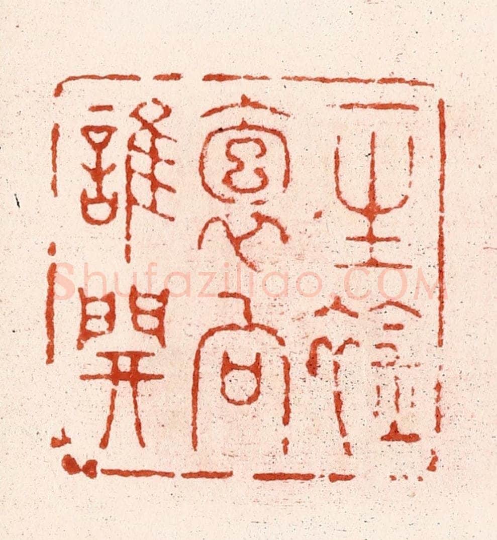 清 顾湘纂 篆刻印章作品《一生䘳袌向谁开》