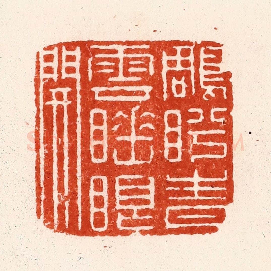 清 顾湘纂 篆刻印章作品《鵰盻青云睡眼开》