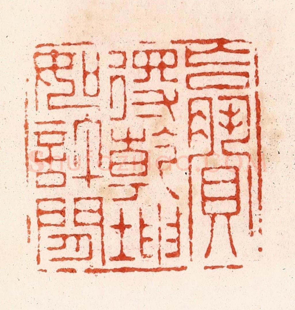清 顾湘纂 篆刻印章作品《赢得乾坤如许闲》