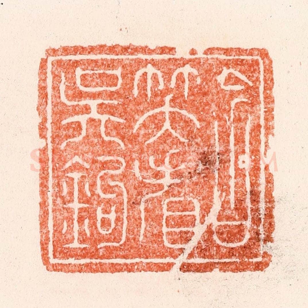 清 顾湘纂 篆刻印章作品《含笑看吴钩》