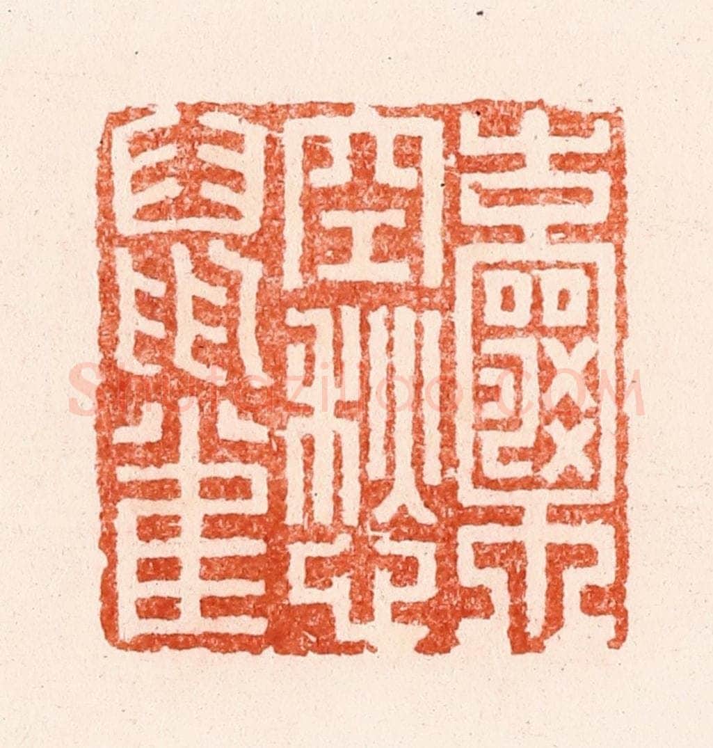 清 顾湘纂 篆刻印章作品《囊空愁鼠雀》