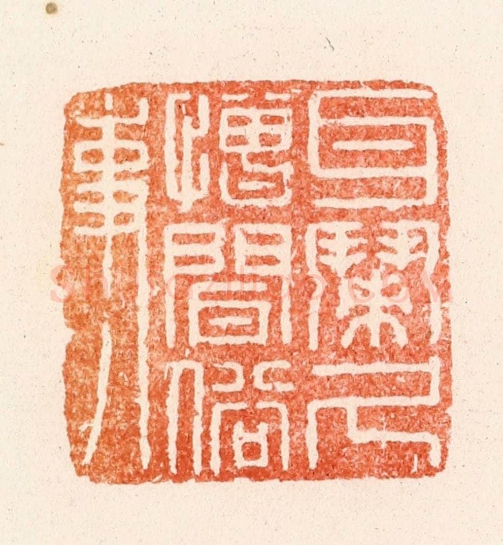 清 顾湘纂 篆刻印章作品《耳闹久憎闻俗事》
