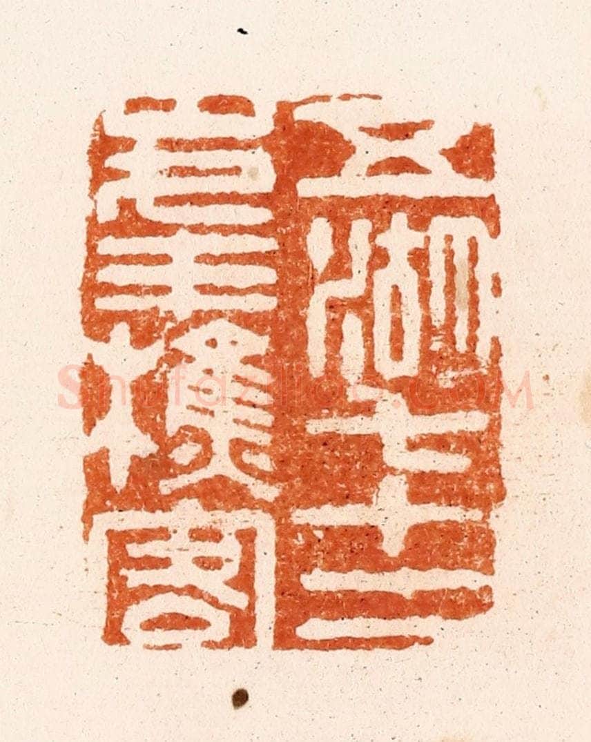 清 顾湘纂 篆刻印章作品《五湖七十二峰樵客》