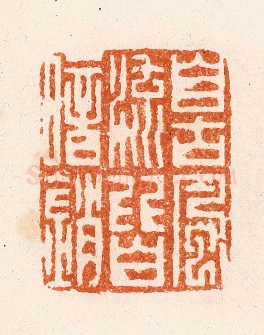 清 顾湘纂 篆刻印章作品《自古风流皆暗销》