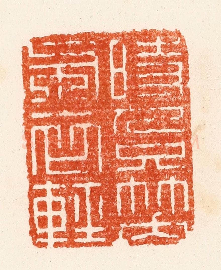 清 顾湘纂 篆刻印章作品《时人只笑布衣轻》