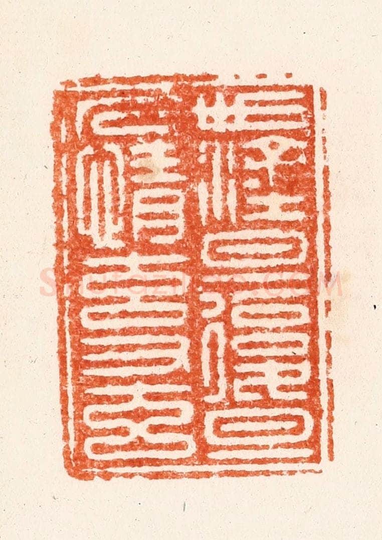 清 顾湘纂 篆刻印章作品《世涂旦复旦人情元又元》