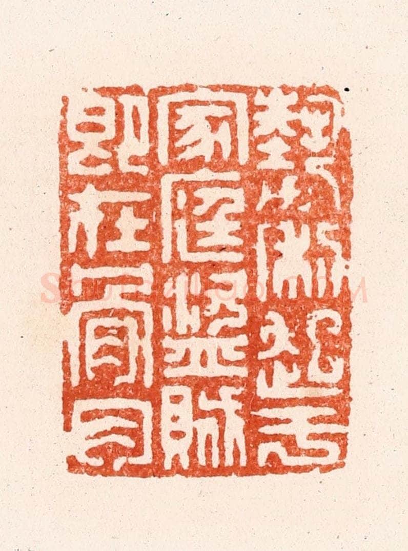 清 顾湘纂 篆刻印章作品《势力起于家庭盗贼即在骨肉》