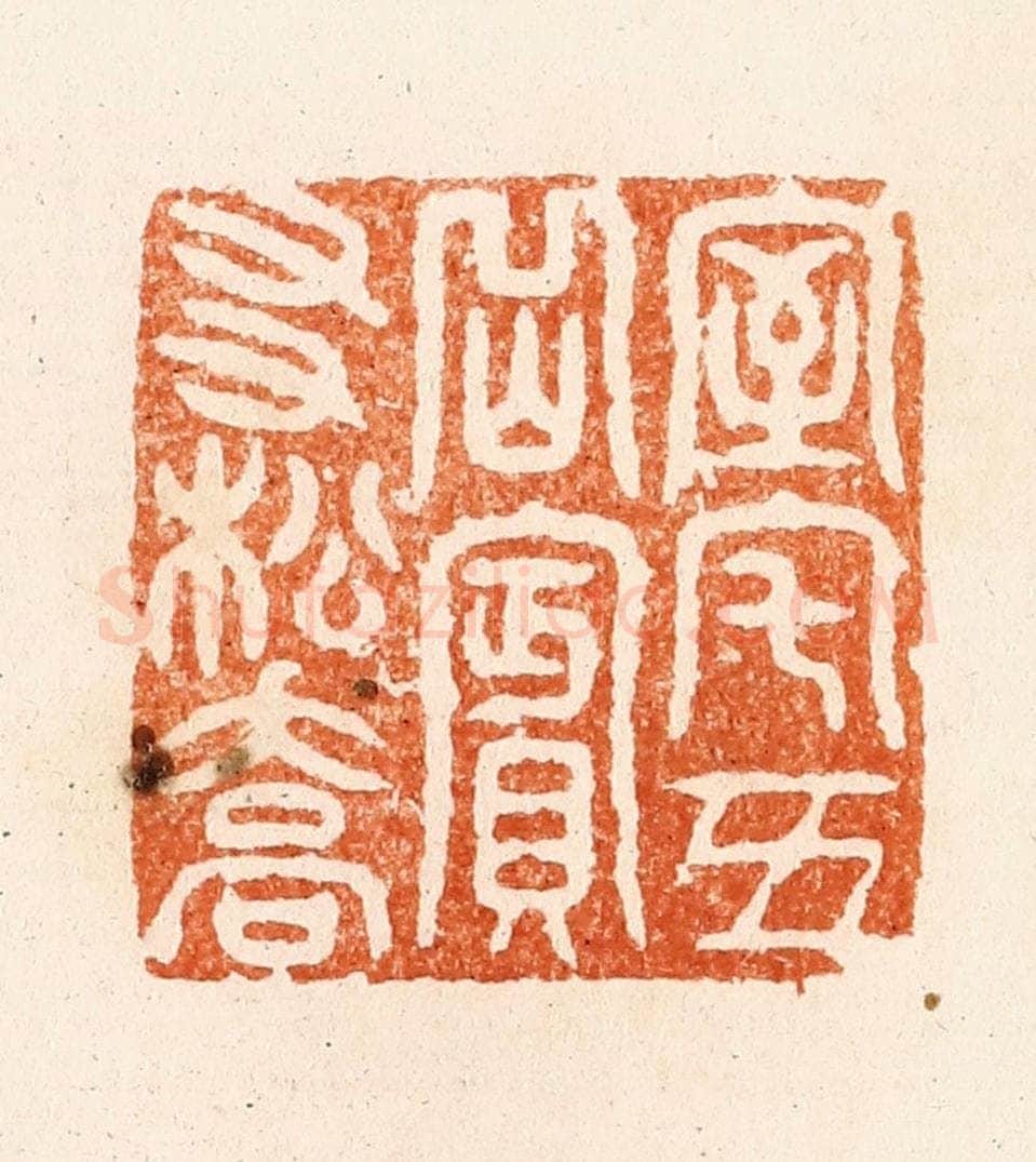 清 顾湘纂 篆刻印章作品《室宅五月宾友松乔》
