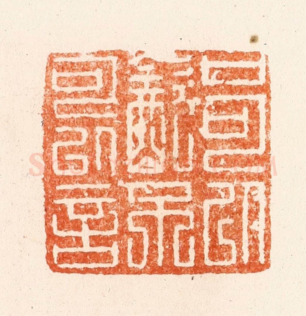 清 顾湘纂 篆刻印章作品《口可以饮不可以言》