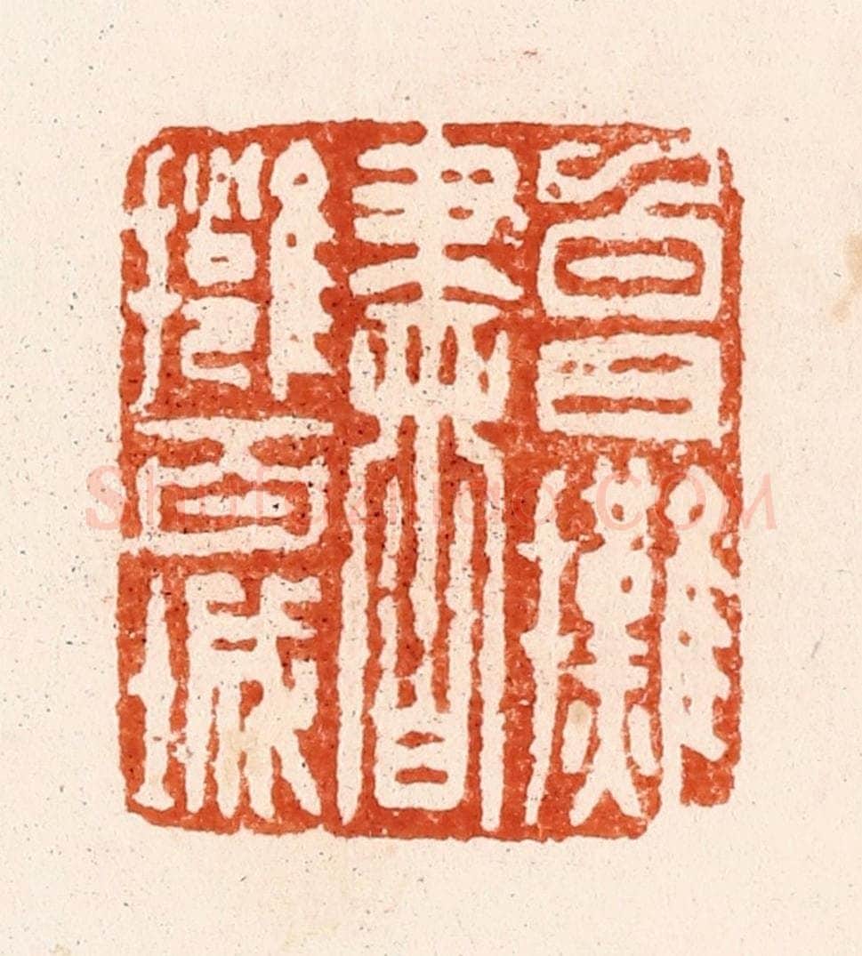 清 顾湘纂 篆刻印章作品《白日摊书拥百城》