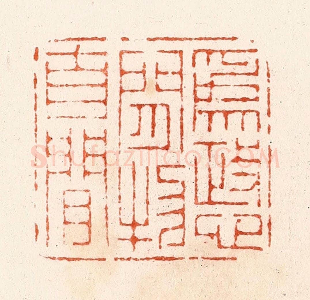 清 顾湘纂 篆刻印章作品《为政心闲物自闲》