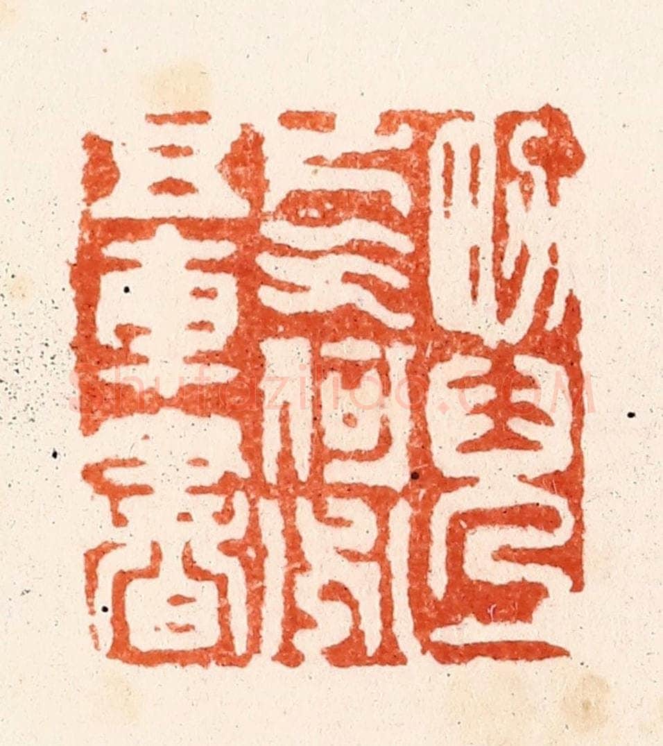 清 顾湘纂 篆刻印章作品《男儿一片气何必五车书》