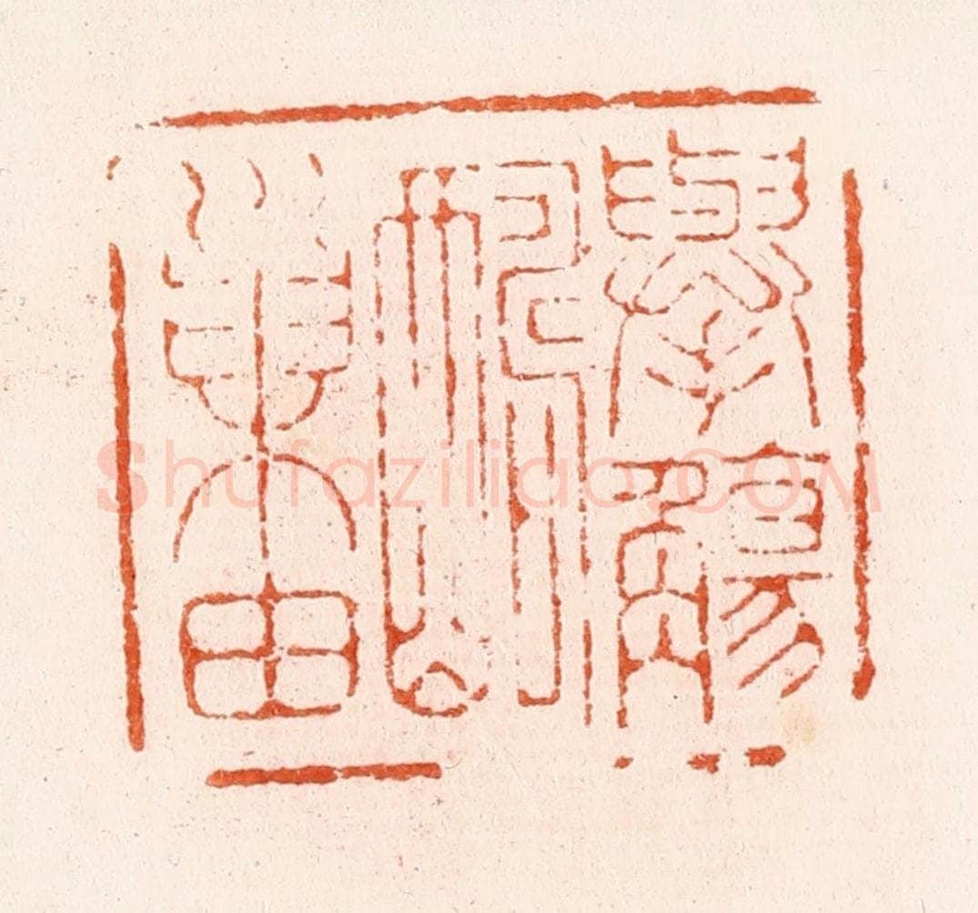 明 汪泓篆 篆刻印章作品《举觞酬巢由》