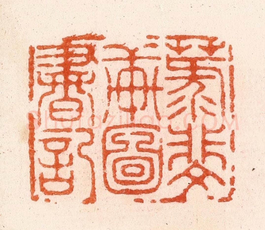 明 汪泓篆 篆刻印章作品《菉斐轩图书记》