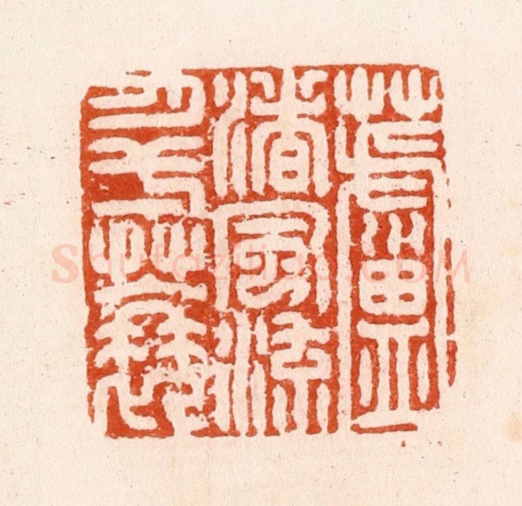 明 汪泓篆 篆刻印章作品《芦渚风流月一蓑》