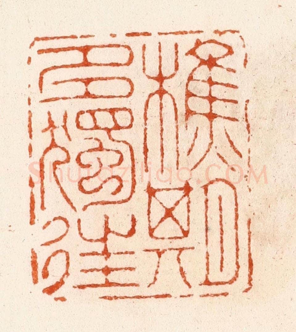明 汪泓篆 篆刻印章作品《樵期多独往》