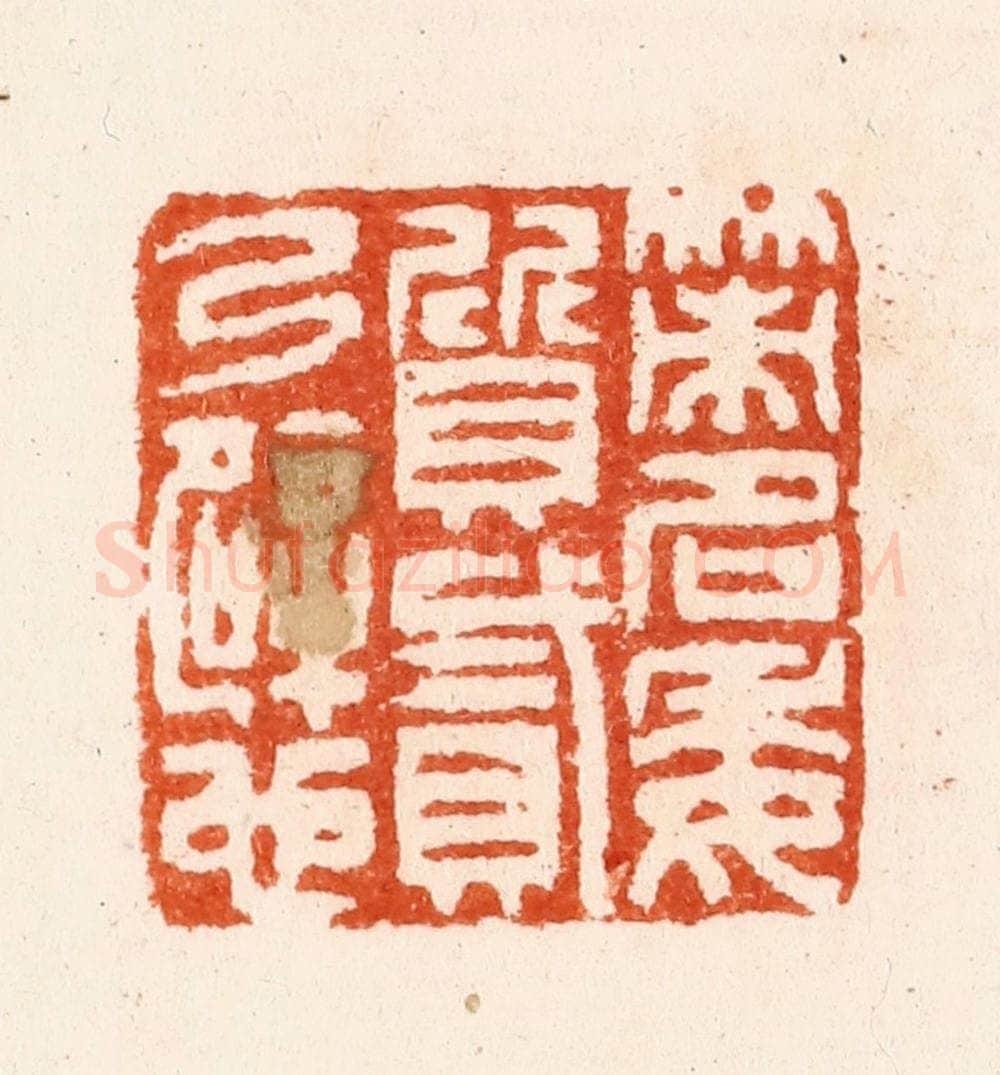明 汪泓篆 篆刻印章作品《策名委质贰乃辟也》